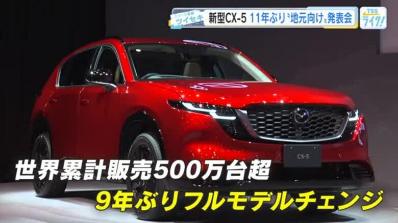 マツダ 「新型ＣＸ－５は”メイドイン広島”」　地元企業向け発表会　11年ぶりに開催｜FNNプライムオンライン