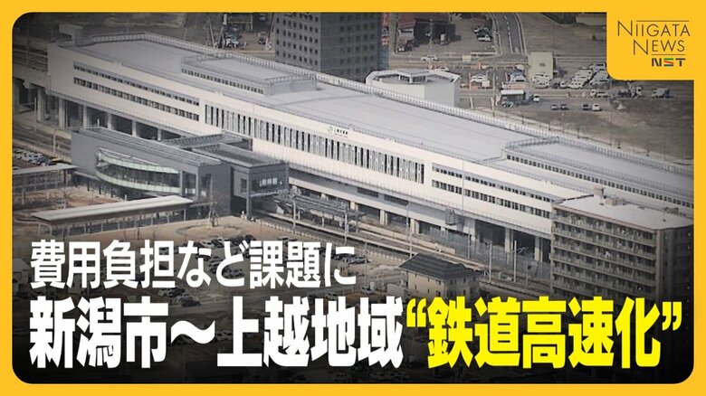 新潟市～上越地域の“鉄道高速化”2050年ごろの開業目指して国に働きかけへ 課題は1700億円～2600億円にのぼる“費用負担”｜FNNプライムオンライン