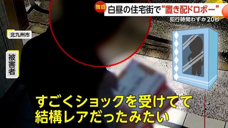 【独自】“レアなフィギュア”盗まれ「すごいショック」白昼堂々“置き配ドロボー”の瞬間…「慣れている感じ」玄関に一直線わずか20秒の犯行　福岡・北九州市｜FNNプライムオンライン