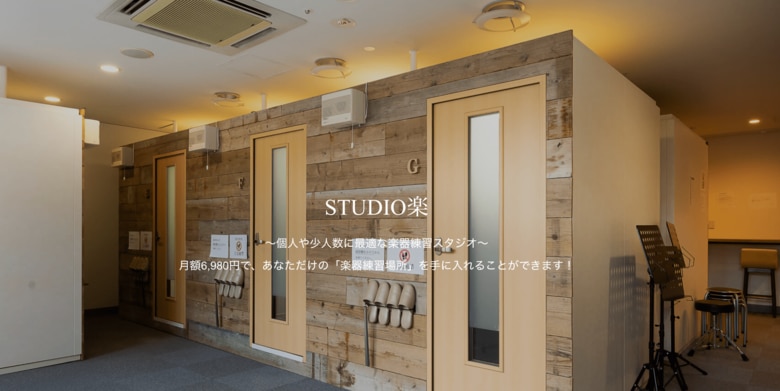 音楽スクール市場は約1,075億円以上に拡大。ユーザーが抱える『継続』に関する悩みに対して、月額制音楽スタジオ『STUDIO楽』がサービスを提供。