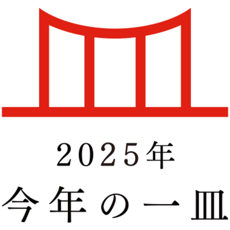日本の食文化を後世に遺す「今年の一皿(R)」　2025年は「お米グルメ」に決定！