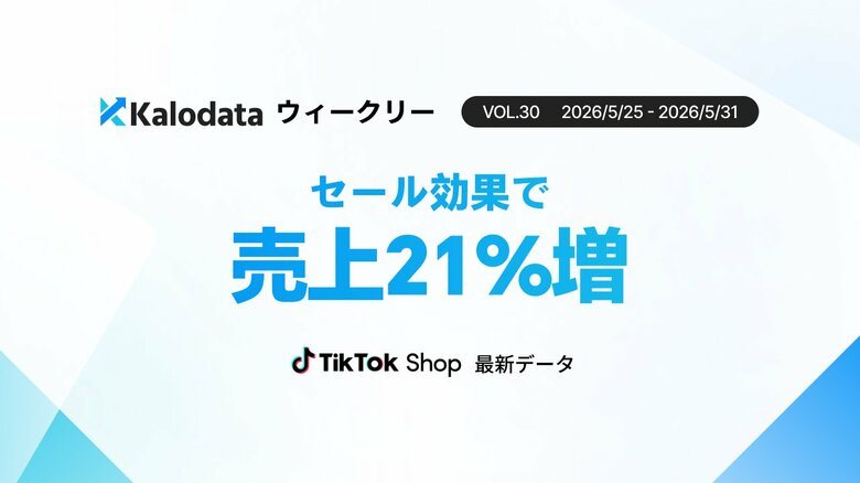 【Kalodataウィークリー】日本TikTok Shop市場、GMV12.9億円へ急拡大！スーパーSALE牽引による売上増加と進む価値競争（5月25日週）