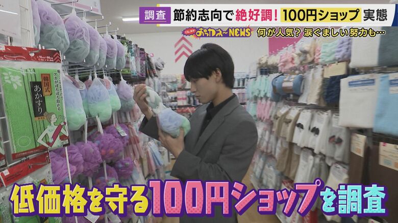 物価高に対抗「100円ショップ」の価格守る努力　大手「パッケージ削減・“やや高額”ブランド」戦略　個人店「規格外品・趣味のメダカ販売」など独自戦略で街に欠かせない店に｜FNNプライムオンライン