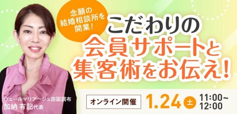 【2026年1月24日】結婚相談所開業・副業を検討の方向けオンラインセミナー【こだわりの会員サポートと集客術をお伝え】