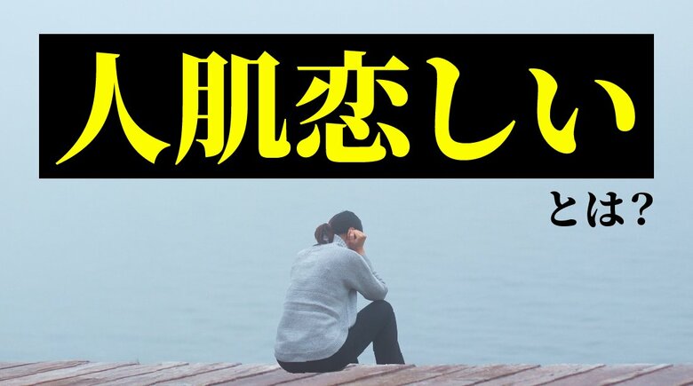 人肌恋しいと感じた経験は8割超、成人男女200人に聞いた実態｜最多のタイミングは「冬の寒さ」、対処法は「好きなことに没頭」（ハッピーメール調べ）