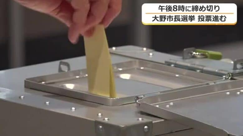 【大野市長選挙】推計投票率は61.67％　前回を11.79ポイント上回る見通し　開票は午後9時15分から｜FNNプライムオンライン