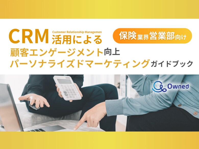 保険業界 営業部向け|CRM活用による顧客エンゲージメント強化とパーソナライズドマーケティングのためのガイドブックを無料公開【2024年12月版】