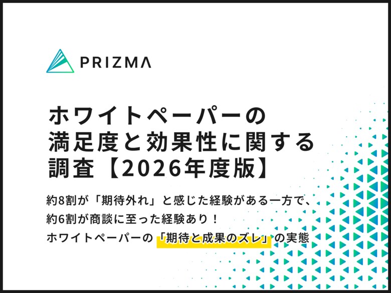 約8割が「期待外れ」と感じた経験がある一方で、約6割が商談に至った経験あり！ホワイトペーパーの「期待と成果のズレ」の実態に迫る