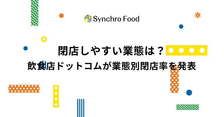 閉店しやすい業態は?飲食店ドットコムが業態別閉店率を発表