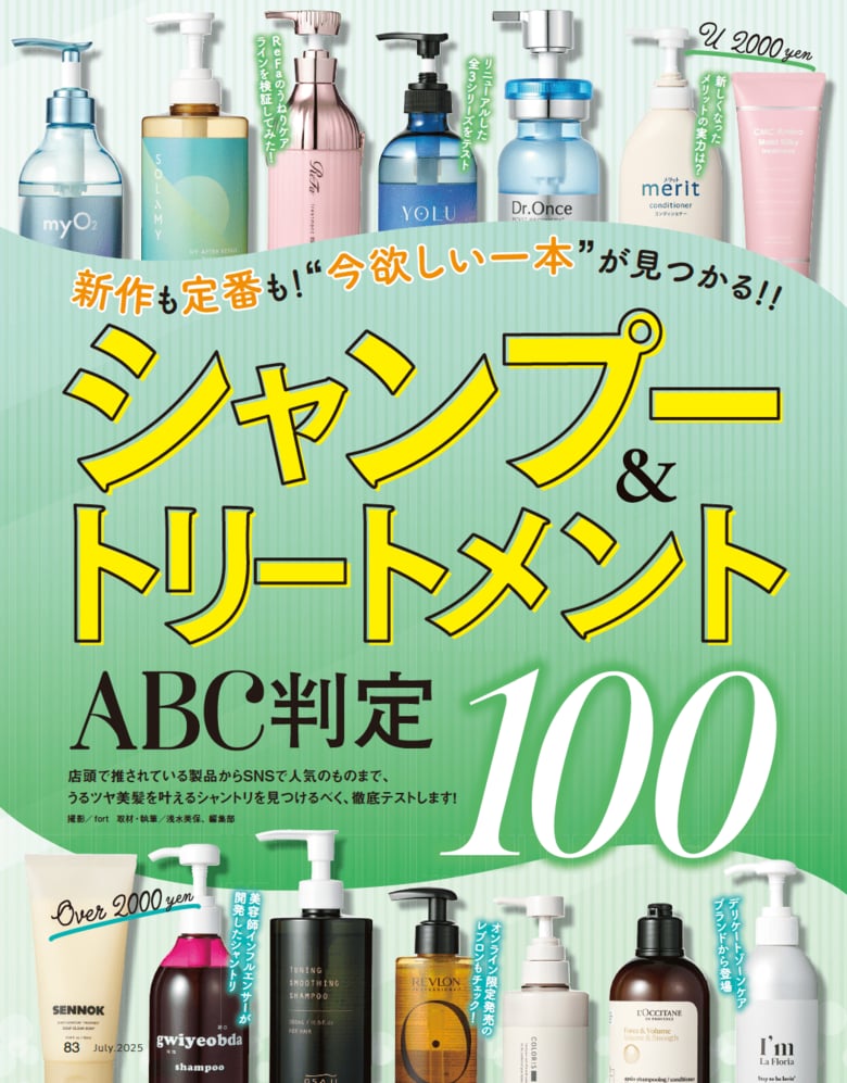 【U2000円シャンプー&トリートメント10選】新作&定番の100本を徹底検証!うるツヤ髪を叶えるのは?(LDK the Beauty 2025年7月号)