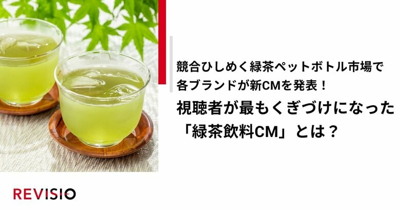 競合ひしめく緑茶ペットボトル市場で各ブランドが新CMを発表!視聴者が最もくぎづけになった「緑茶飲料CM」とは?