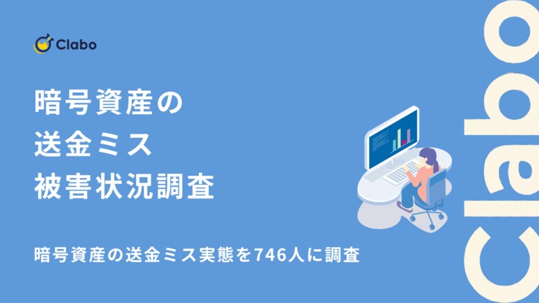 56％が経験した悪夢。暗号資産の送金ミスで「諦めた」投資家の実態