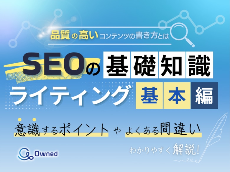 デジタルマーケティング初心者向け|SEOの基礎知識 vol.8~ライティング編~を無料公開【2024年11月版】