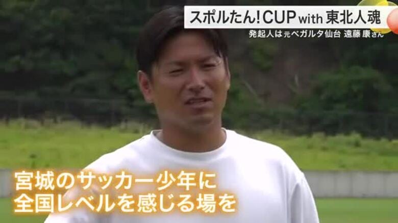 「参加してよかったと思える３日間に」１２歳以下のサッカー親善大会「スポルたんCUP」８月６日から｜FNNプライムオンライン