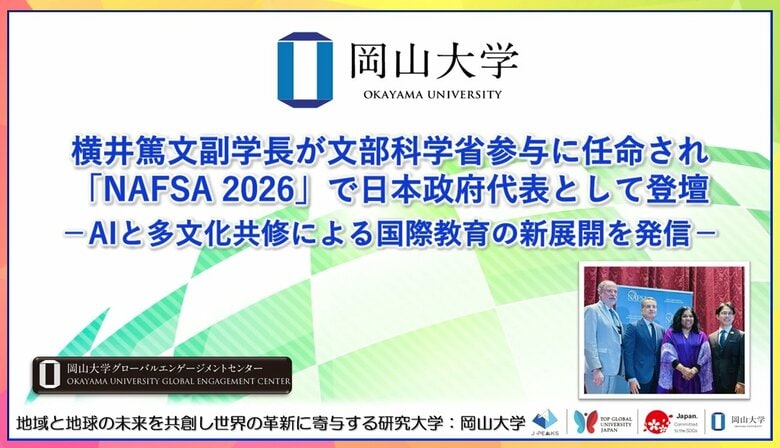 【岡山大学】横井篤文副学長が文部科学省参与に任命され「NAFSA 2026」で日本政府代表として登壇 -AIと多文化共修による国際教育の新展開を発信-