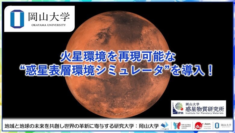 【岡山大学】火星環境を再現可能な“惑星表層環境シミュレータ”を導入！