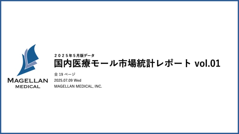 株式会社マゼランメディカルが国内医療モール市場統計レポート(2025年5月版)を発表。日本における医療モールの実態が明らかに