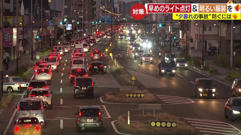 早まる日没時刻とともに増える交通事故“早めのライト点灯”呼びかけ　歩行者も服装に注意「暗い色の服には反射材を」｜FNNプライムオンライン