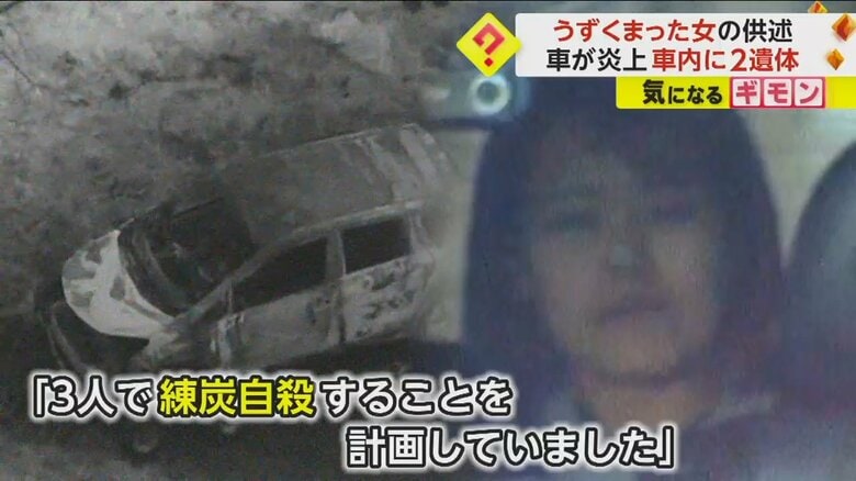 「3人で練炭自殺を計画」殺人容疑の女が供述　車両火災で女性2人死亡…SNSで知り合ったか　北海道・江別市｜FNNプライムオンライン