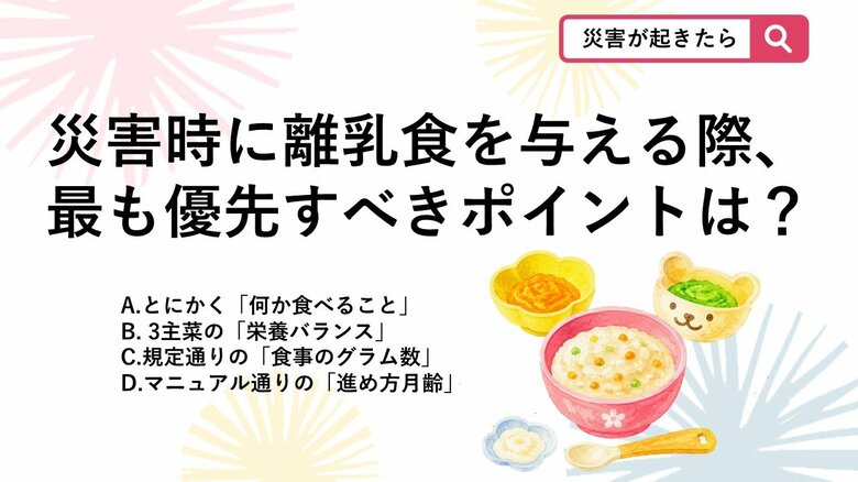 【防災クイズ】いつもの離乳食が作れない!災害時に最優先して考えるべきことは?|FNNプライムオンライン
