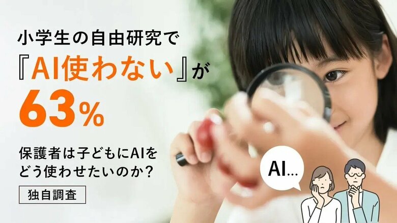 小学生の自由研究で「AI使わない」が63%―保護者は子どもにAIをどう使わせたいのか?【独自調査】