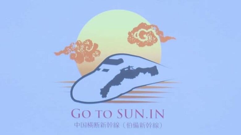 計画から半世紀も…整備棚上げ「伯備新幹線」早期完成願いロゴマーク披露　山陰走るイメージビジュアル化｜FNNプライムオンライン