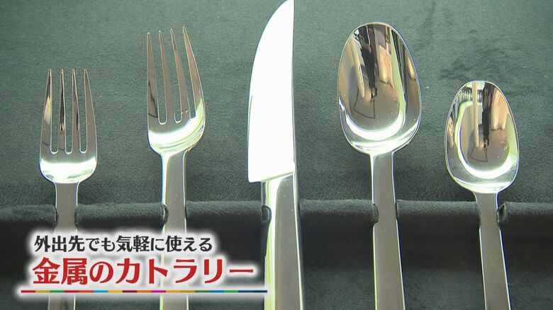 外出先でも気軽に使える金属のカトラリー
