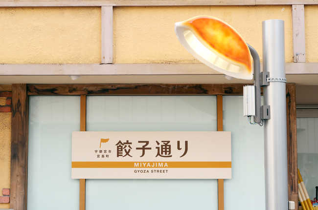 提供:協同組合 宇都宮餃子会