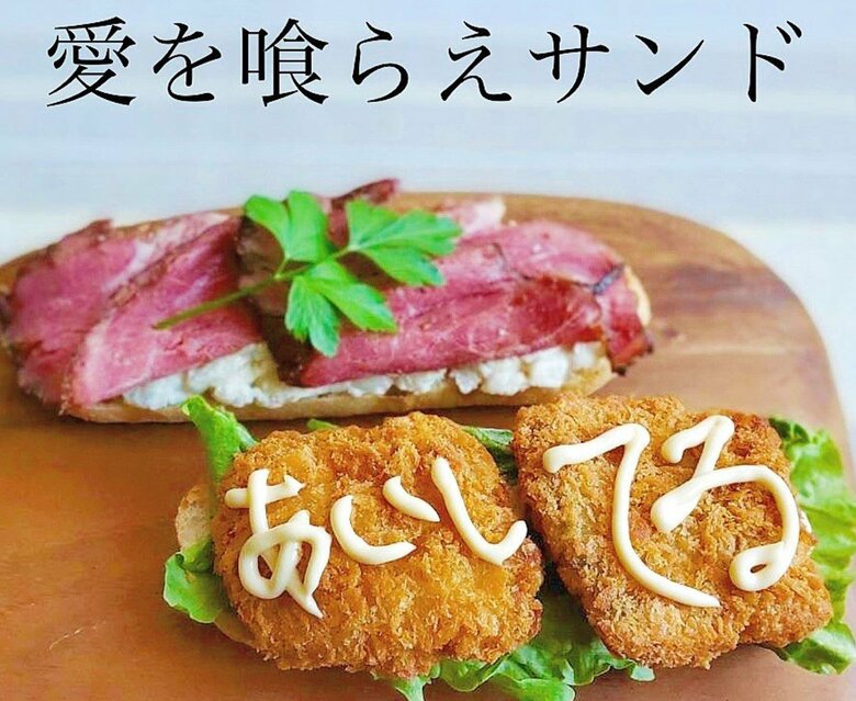 サンドイッチに「あいしてる」と大胆に書くことも