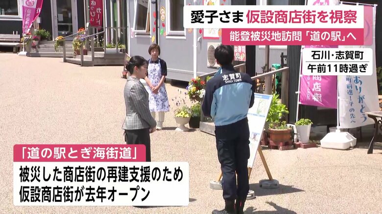 石川・志賀町「道の駅とぎ海街道」で仮設店舗を視察される愛子さま　訪問2日目