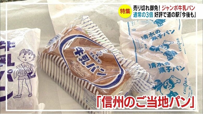 牛乳パンは「信州のご当地パン」（資料）