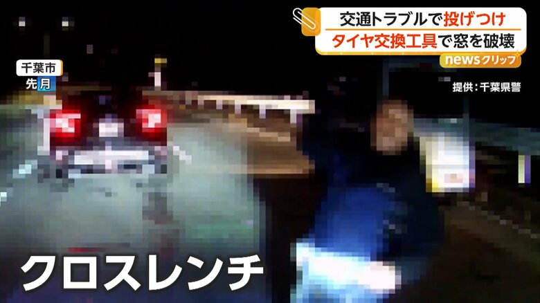 クロスレンチを投げつけ、窓ガラスを破壊する瞬間（3月、千葉市の県道）③
