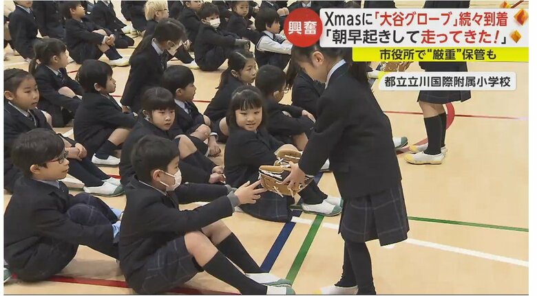 大谷選手のグローブは都立立川国際附属小学校にも届く