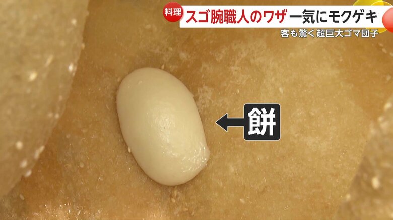 底にお餅が入っている超巨大ゴマ団子