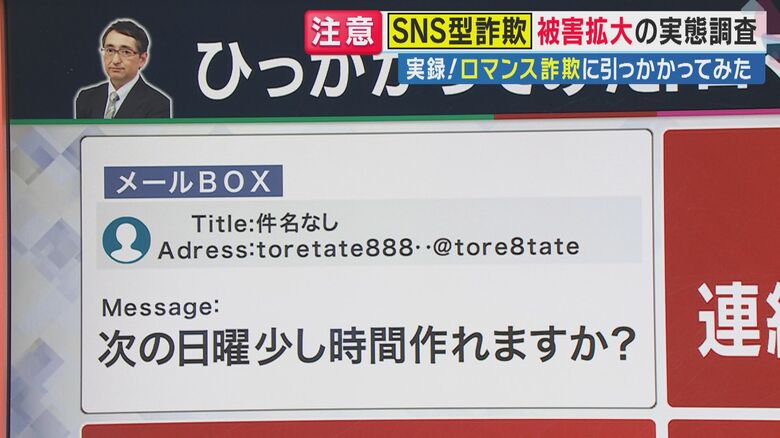 最初の接触は“間違いメール”を装う（関西テレビ「旬感LIVE とれたてっ！」より）