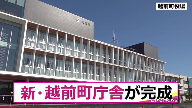 福井県越前町役場 新庁舎が完成~26日から一部業務開始