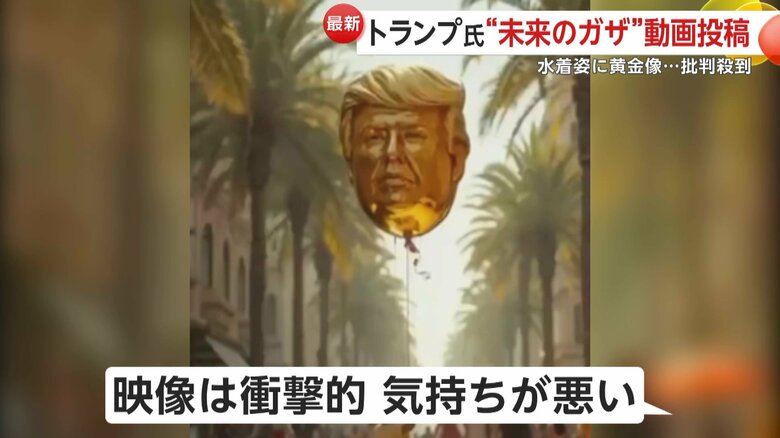 トランプ大統領がSNSに投稿した映像