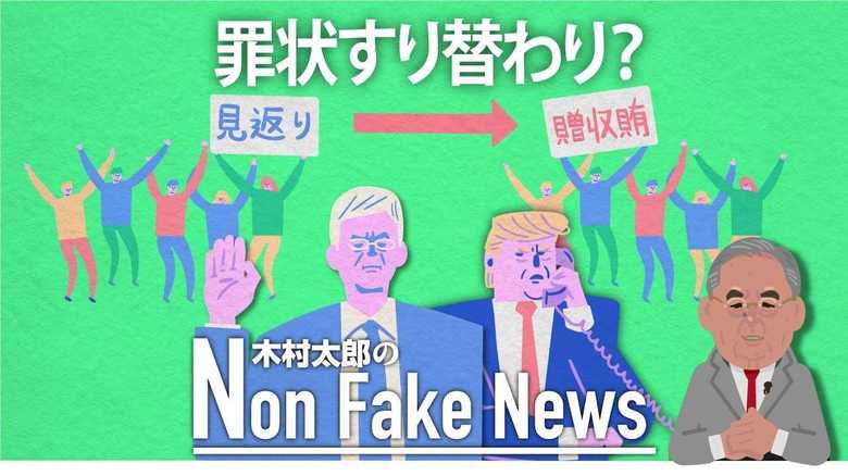 トランプ弾劾の罪状が「贈収賄」にすり替わっていた 「見返り」の前提が崩れた民主党、次の攻め手は