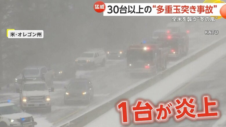 オレゴン州で発生した、約30台の車両が絡む玉突き事故の様子