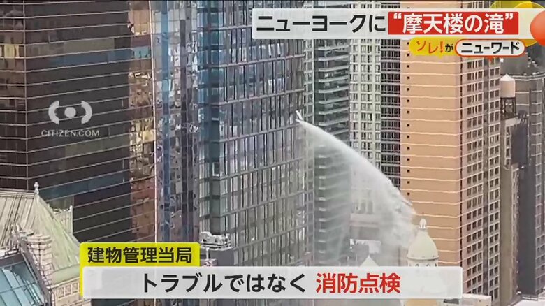 トラブルではなく消防点検のために放水された大量の水