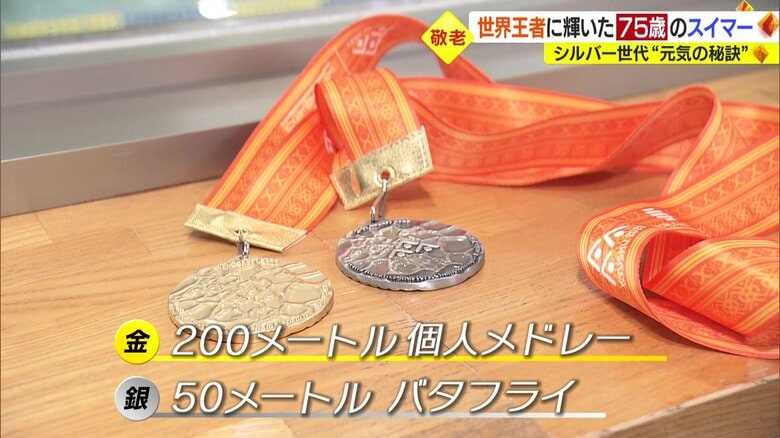 熊谷さんは水泳の世界マスターズで金と銀のメダルを獲得