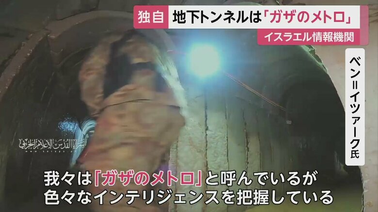 情報機関「シン・ベト」では地下トンネルを「ガザのメトロ」と呼んでいるらしい