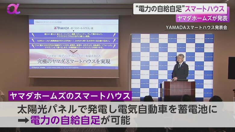 YAMADAスマートハウス発表会の様子