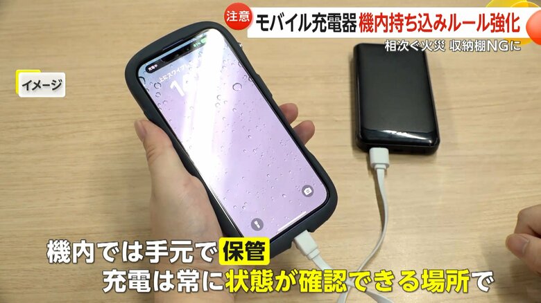 機内では手元で保管し、充電する際は常に状態が確認できる場所で行うよう求めているモバイルバッテリー