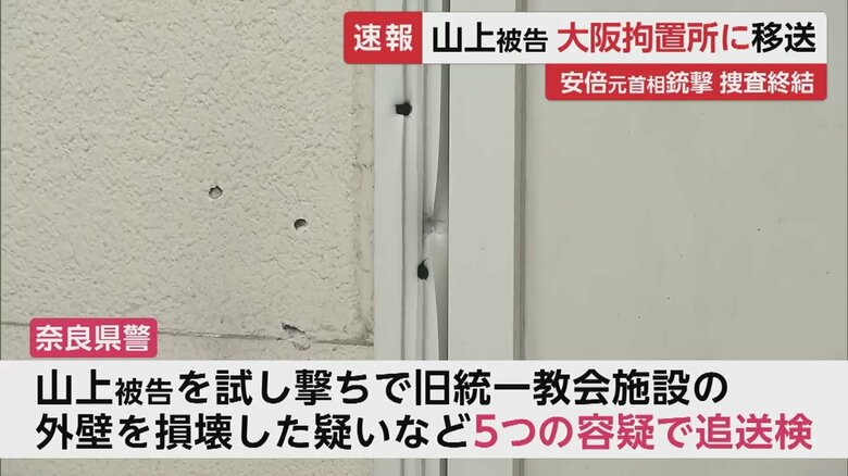 事件前日、試し撃ちで旧統一教会の施設の外壁を損壊した疑いも持たれている