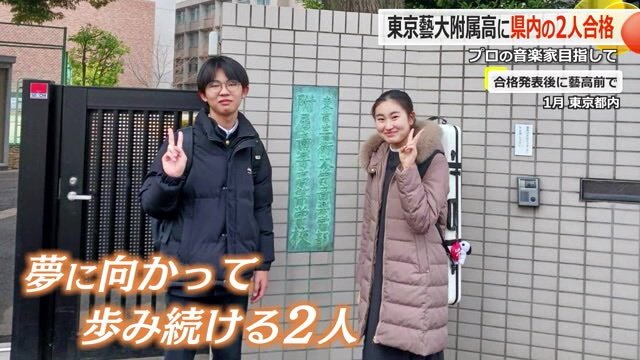 春から「藝高」の同じクラスで学ぶ2人