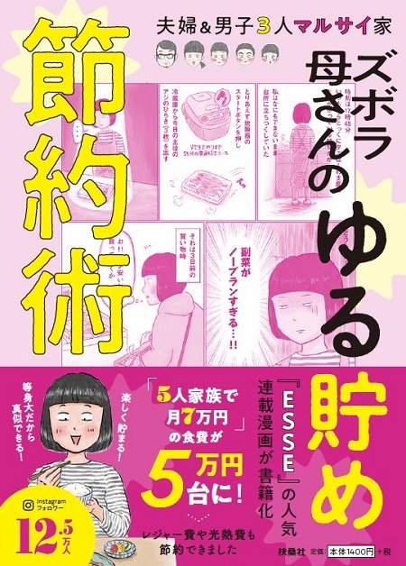 『ズボラ母さんのゆる貯め節約術』（扶桑社）著・マルサイ