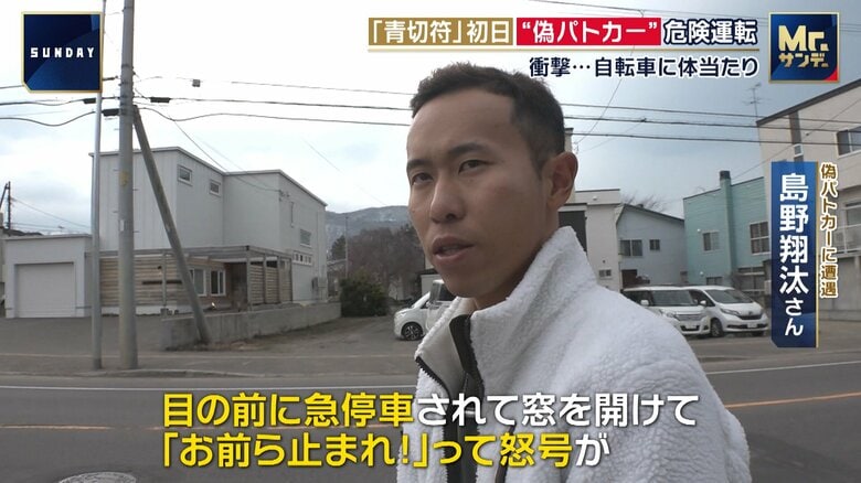 “偽パトカー”と遭遇した島野翔汰さん：