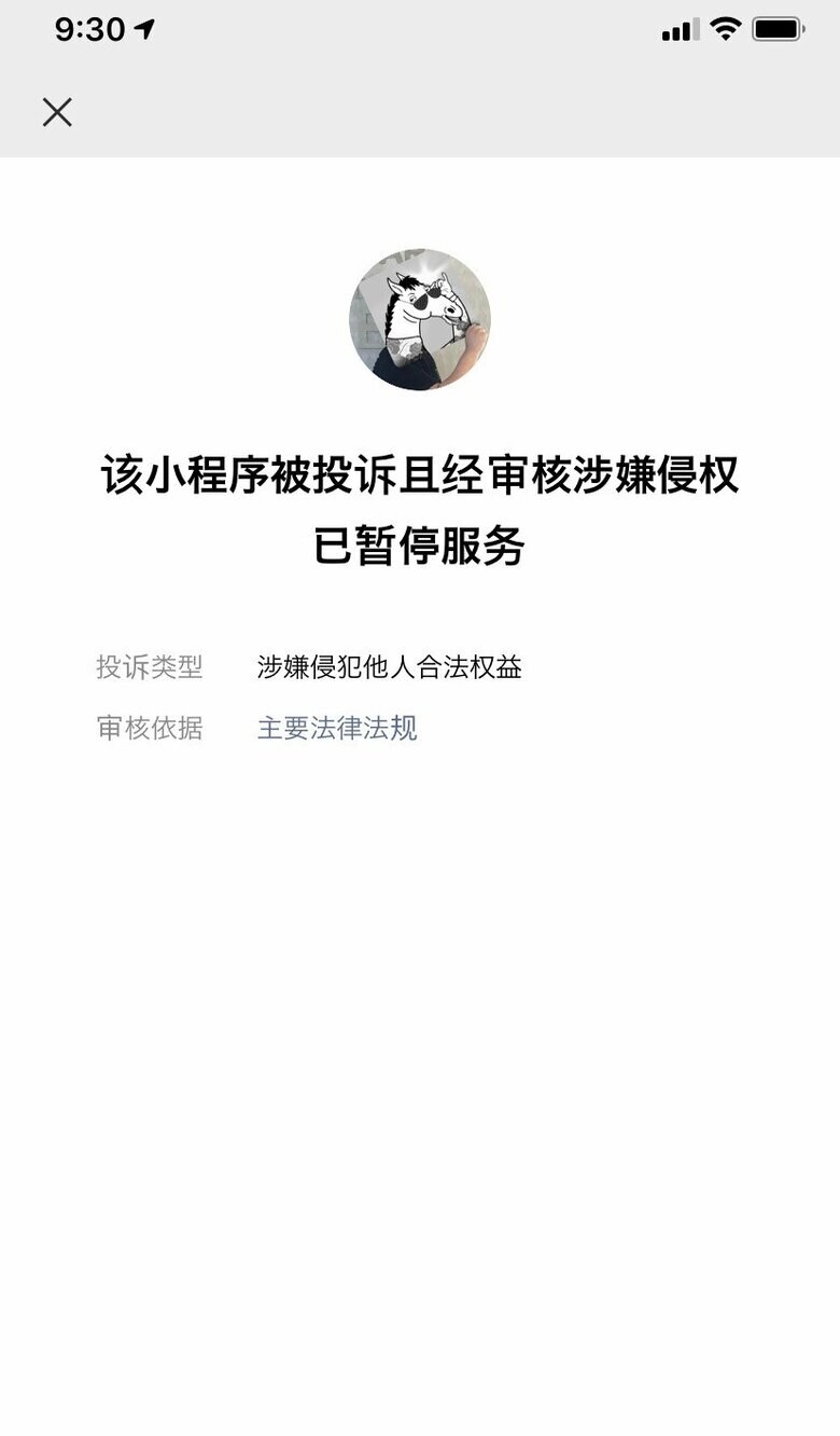 登場からすぐに「権益を侵害した疑いがあり、サービスを停止した」と表示されるようになった