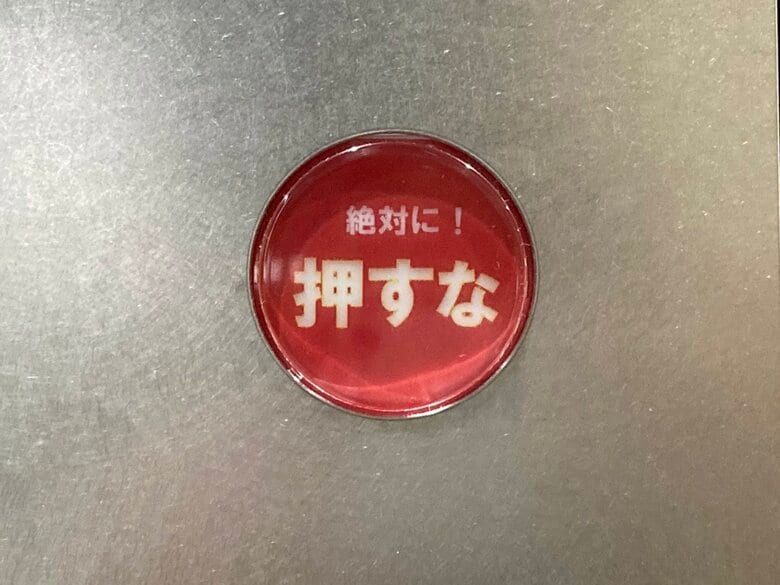 つい押したくなるこんなボタンも